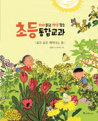 모두 모두 깨어나는 봄 (초등 미리 읽고 개념 잡는 통합교과)